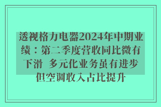 透视格力电器2024年中期业绩：第二季度营收同比微有下滑  多元化业务虽有进步但空调收入占比提升