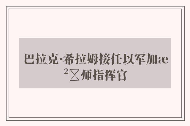 巴拉克·希拉姆接任以军加沙师指挥官