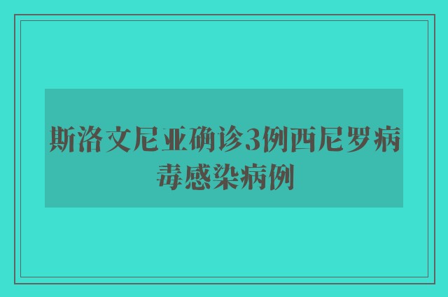 斯洛文尼亚确诊3例西尼罗病毒感染病例