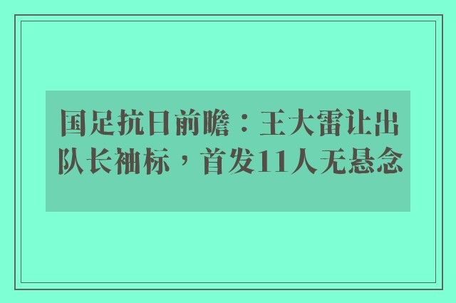 国足抗日前瞻：王大雷让出队长袖标，首发11人无悬念