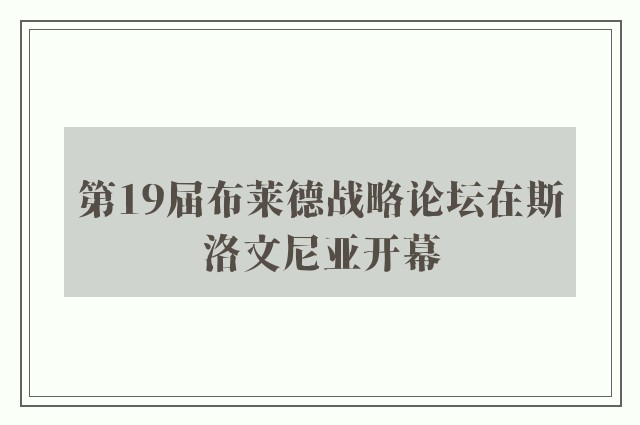 第19届布莱德战略论坛在斯洛文尼亚开幕