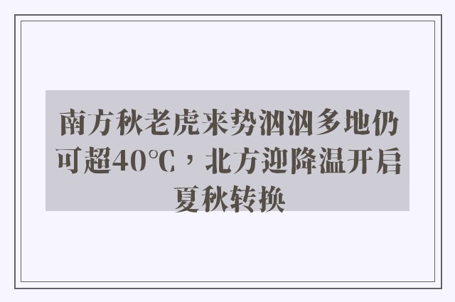 南方秋老虎来势汹汹多地仍可超40℃，北方迎降温开启夏秋转换