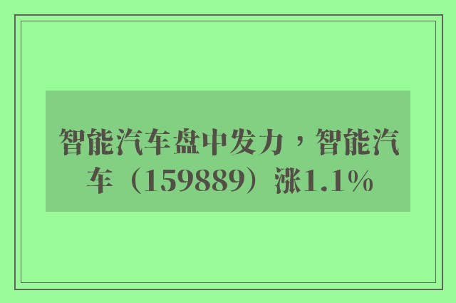 智能汽车盘中发力，智能汽车（159889）涨1.1%