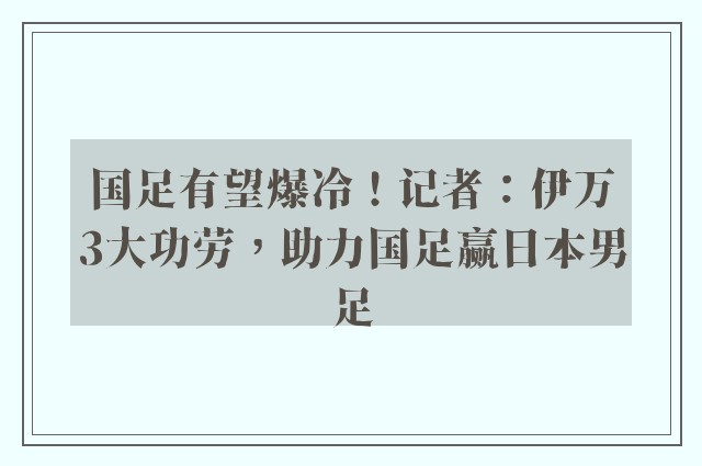 国足有望爆冷！记者：伊万3大功劳，助力国足赢日本男足