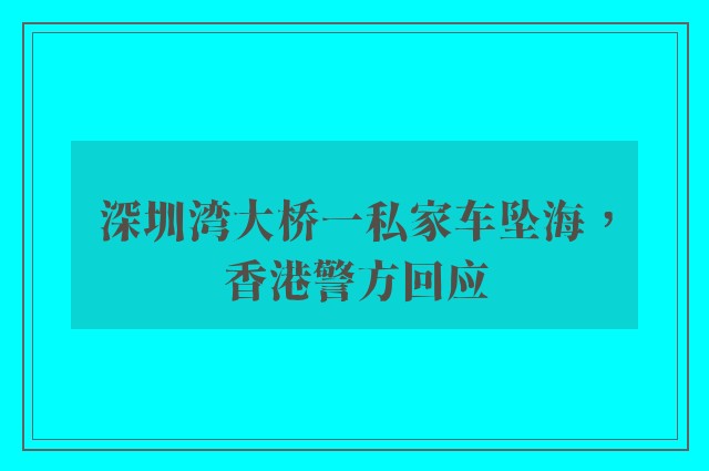 深圳湾大桥一私家车坠海，香港警方回应