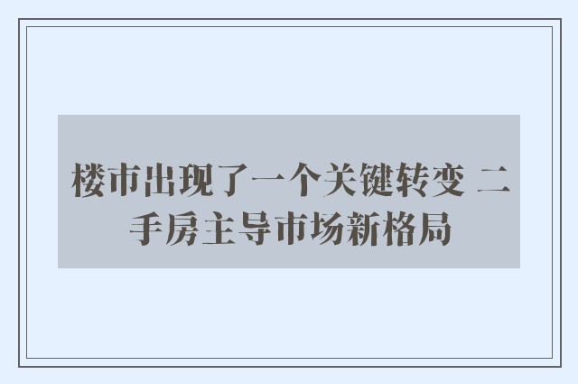 楼市出现了一个关键转变 二手房主导市场新格局