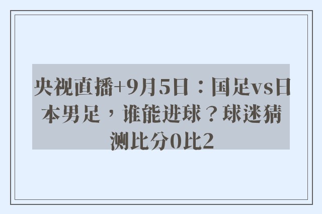 央视直播+9月5日：国足vs日本男足，谁能进球？球迷猜测比分0比2