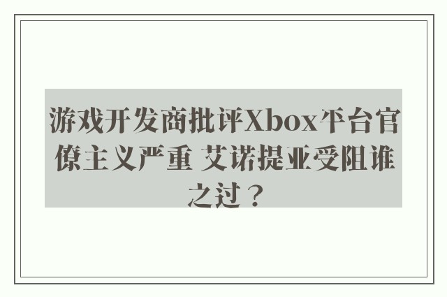 游戏开发商批评Xbox平台官僚主义严重 艾诺提亚受阻谁之过？