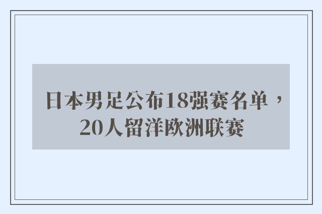 日本男足公布18强赛名单，20人留洋欧洲联赛