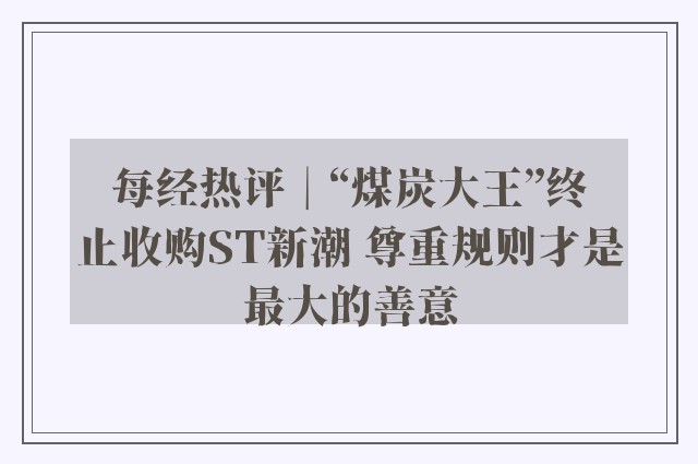 每经热评︱“煤炭大王”终止收购ST新潮 尊重规则才是最大的善意