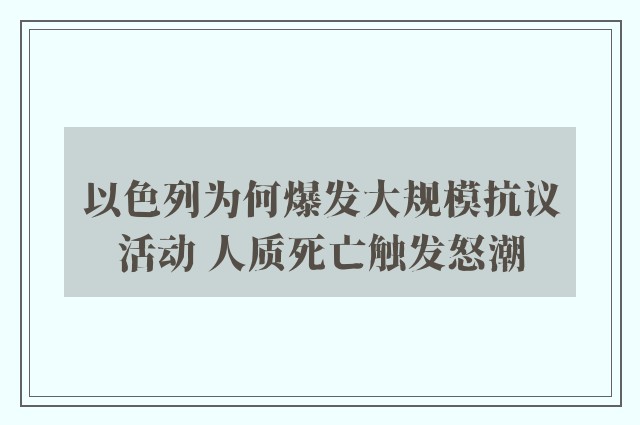 以色列为何爆发大规模抗议活动 人质死亡触发怒潮