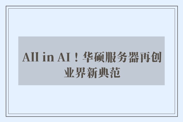 All in AI！华硕服务器再创业界新典范