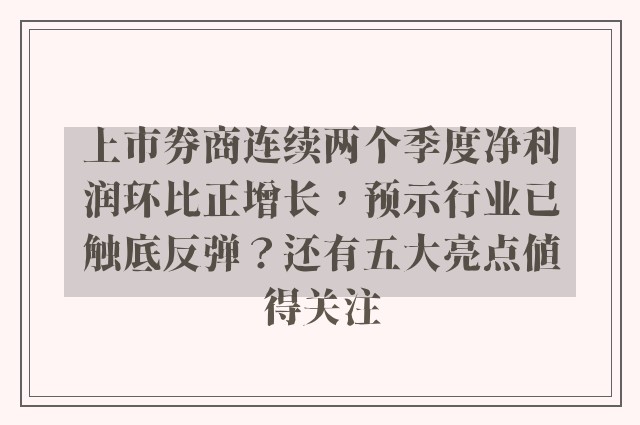 上市券商连续两个季度净利润环比正增长，预示行业已触底反弹？还有五大亮点值得关注