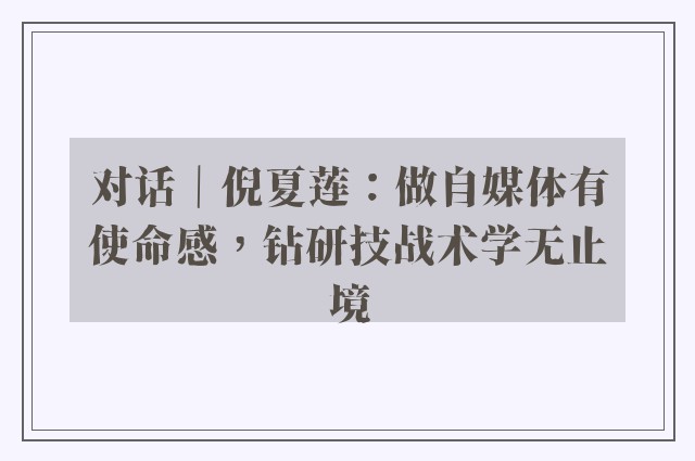 对话｜倪夏莲：做自媒体有使命感，钻研技战术学无止境