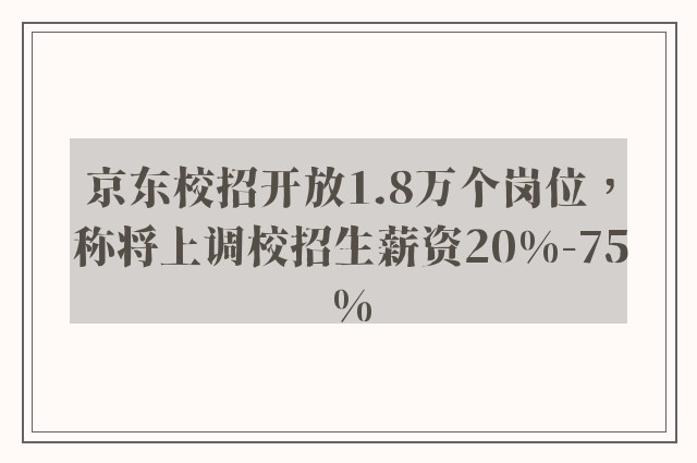 京东校招开放1.8万个岗位，称将上调校招生薪资20%-75%