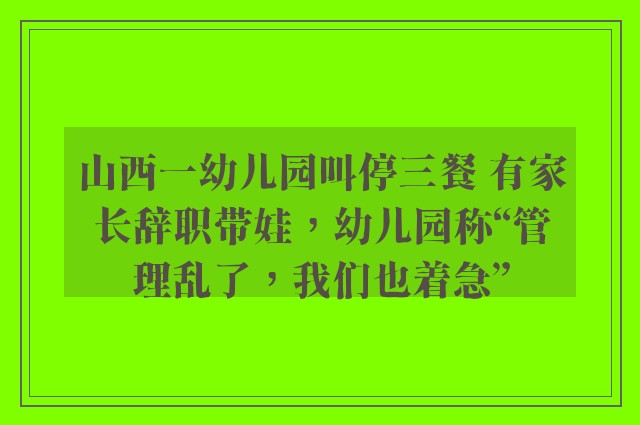 山西一幼儿园叫停三餐 有家长辞职带娃，幼儿园称“管理乱了，我们也着急”