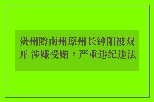 贵州黔南州原州长钟阳被双开 涉嫌受贿，严重违纪违法