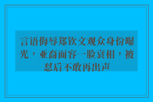 言语侮辱郑钦文观众身份曝光，亚裔面容一脸衰相，被怼后不敢再出声