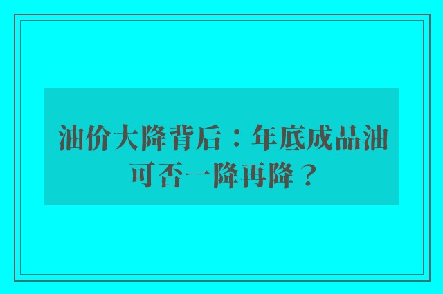 油价大降背后：年底成品油可否一降再降？