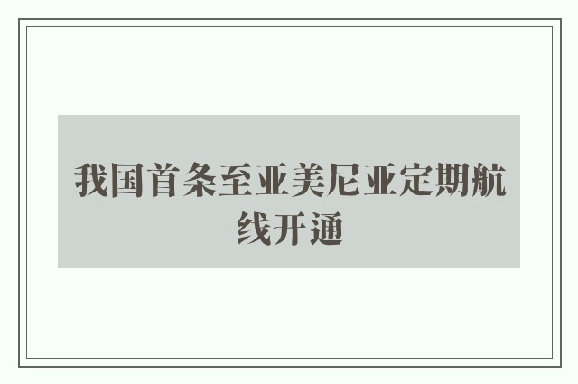 我国首条至亚美尼亚定期航线开通