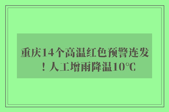 重庆14个高温红色预警连发！人工增雨降温10℃