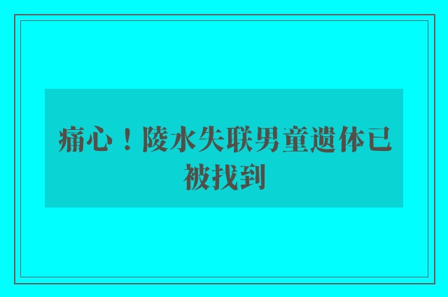 痛心！陵水失联男童遗体已被找到