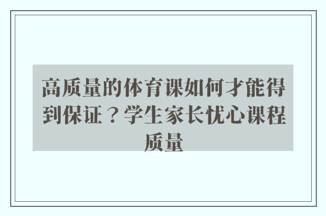 高质量的体育课如何才能得到保证？学生家长忧心课程质量