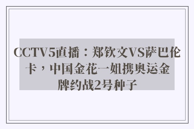 CCTV5直播：郑钦文VS萨巴伦卡，中国金花一姐携奥运金牌约战2号种子