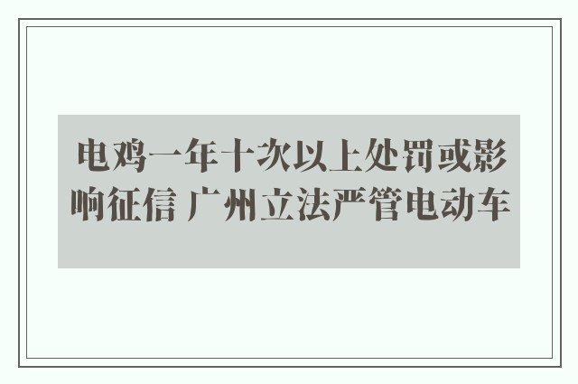 电鸡一年十次以上处罚或影响征信 广州立法严管电动车