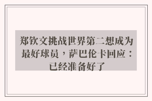 郑钦文挑战世界第二想成为最好球员，萨巴伦卡回应：已经准备好了