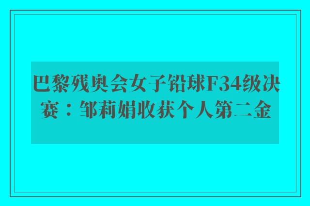 巴黎残奥会女子铅球F34级决赛：邹莉娟收获个人第二金