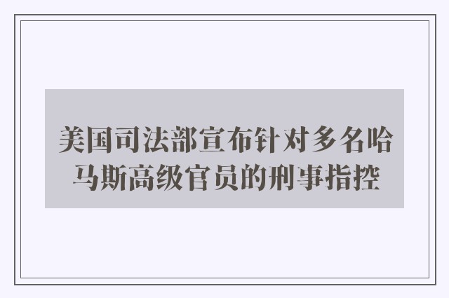 美国司法部宣布针对多名哈马斯高级官员的刑事指控