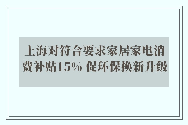 上海对符合要求家居家电消费补贴15% 促环保换新升级