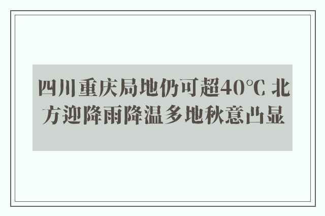 四川重庆局地仍可超40℃ 北方迎降雨降温多地秋意凸显