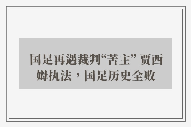 国足再遇裁判“苦主” 贾西姆执法，国足历史全败