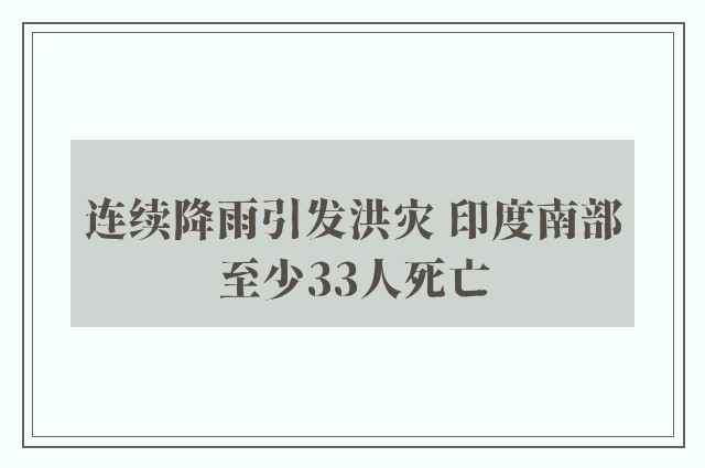 连续降雨引发洪灾 印度南部至少33人死亡