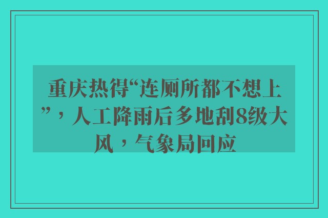 重庆热得“连厕所都不想上”，人工降雨后多地刮8级大风，气象局回应