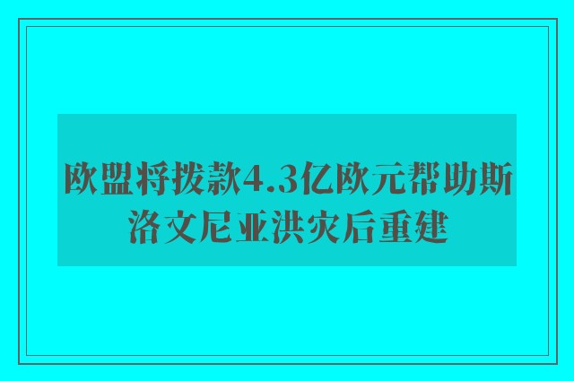 欧盟将拨款4.3亿欧元帮助斯洛文尼亚洪灾后重建