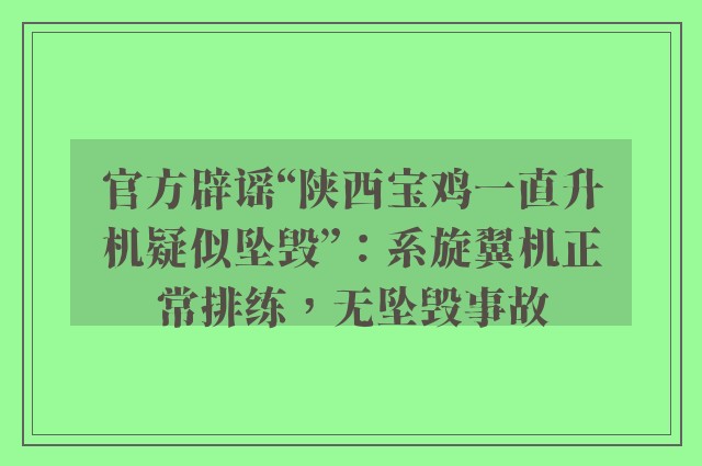 官方辟谣“陕西宝鸡一直升机疑似坠毁”：系旋翼机正常排练，无坠毁事故