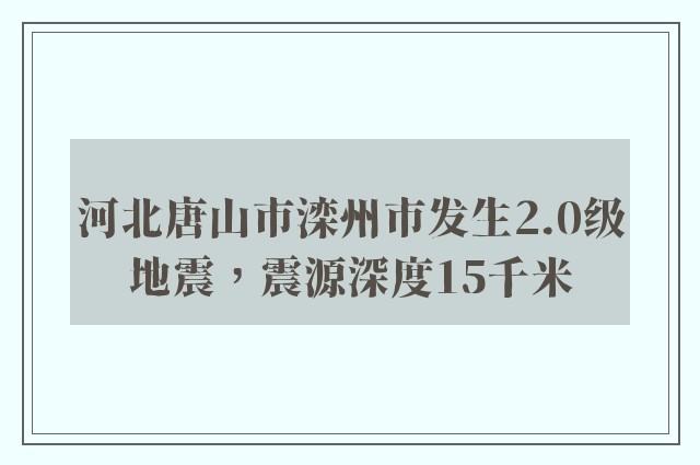 河北唐山市滦州市发生2.0级地震，震源深度15千米