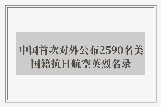 中国首次对外公布2590名美国籍抗日航空英烈名录