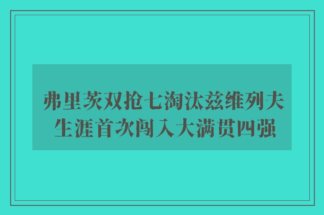 弗里茨双抢七淘汰兹维列夫 生涯首次闯入大满贯四强