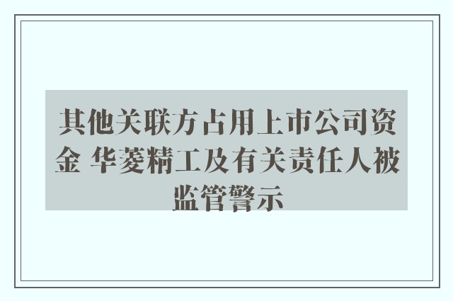 其他关联方占用上市公司资金 华菱精工及有关责任人被监管警示