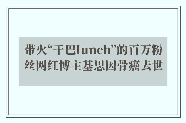 带火“干巴lunch”的百万粉丝网红博主基思因骨癌去世