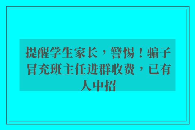 提醒学生家长，警惕！骗子冒充班主任进群收费，已有人中招