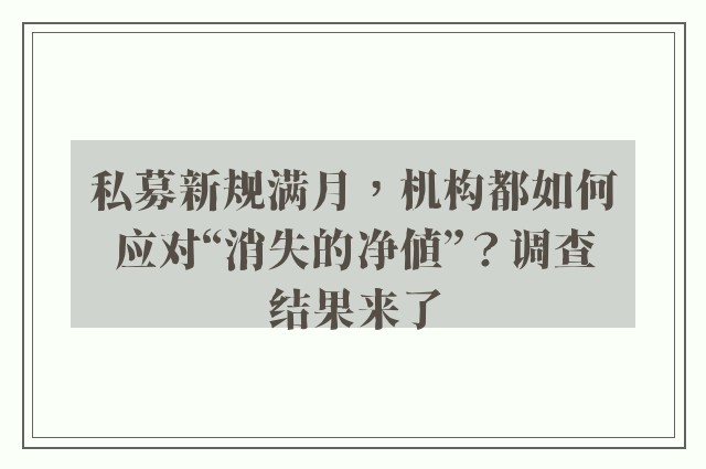 私募新规满月，机构都如何应对“消失的净值”？调查结果来了