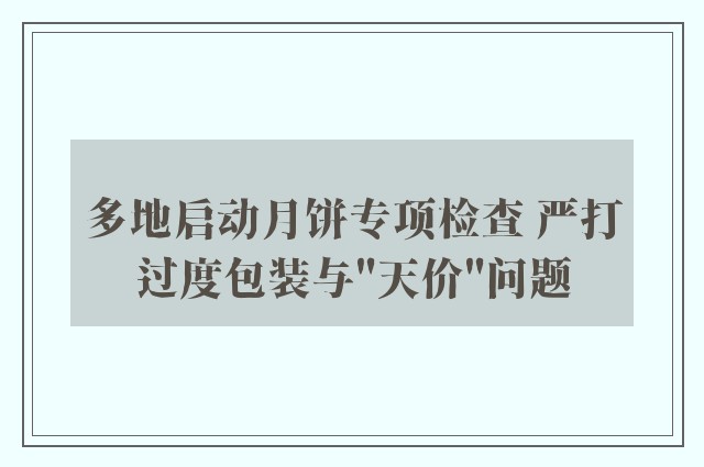 多地启动月饼专项检查 严打过度包装与