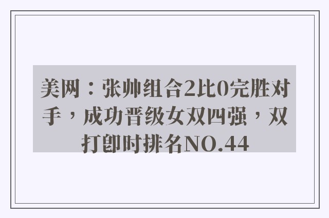 美网：张帅组合2比0完胜对手，成功晋级女双四强，双打即时排名NO.44