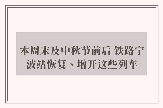 本周末及中秋节前后 铁路宁波站恢复、增开这些列车