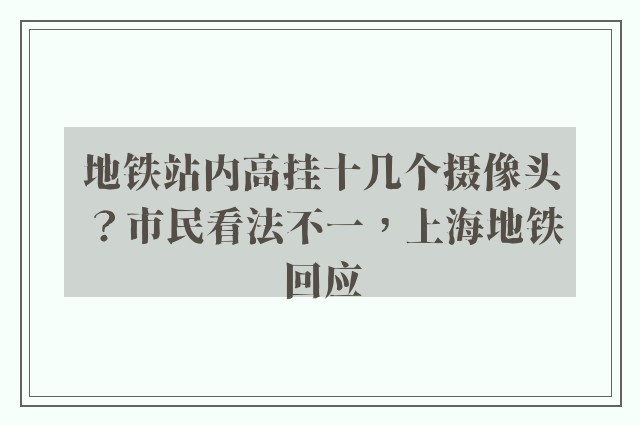 地铁站内高挂十几个摄像头？市民看法不一，上海地铁回应